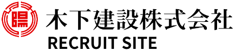 木下建設株式会社 RECRUIT SITE